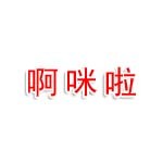 啊咪啦農(nóng)牧業(yè)科技