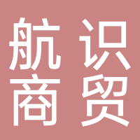 新余市航識商貿(mào)有限公司