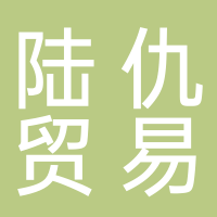 新余陸仇貿(mào)易有限公司