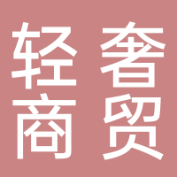 輕奢商貿(mào)