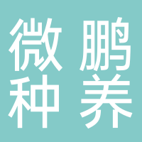 微鵬種養(yǎng)農(nóng)民專業(yè)合作社