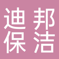 迪邦保潔服務(wù)