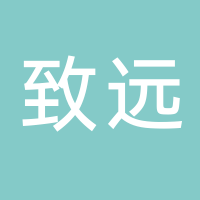 分宜縣致遠(yuǎn)房地產(chǎn)開發(fā)