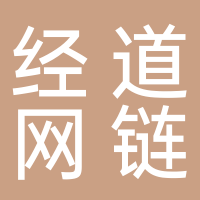 經(jīng)道網(wǎng)鏈科技