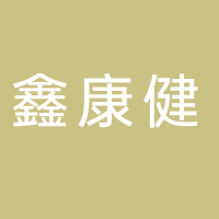 鑫康健生態(tài)農(nóng)業(yè)集團(tuán)