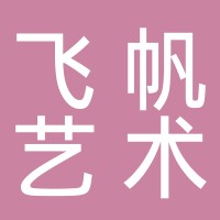 飛帆藝術(shù)培訓(xùn)中心