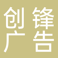 創(chuàng)鋒廣告標(biāo)識(shí)