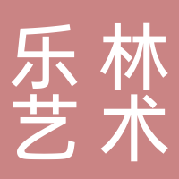 樂(lè)林藝術(shù)培訓(xùn)中心