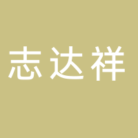 志達(dá)祥商貿(mào)