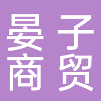 晏子商貿(mào)