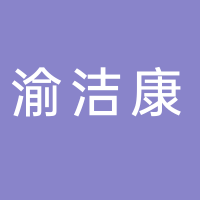 渝潔康環(huán)?？萍? onerror=